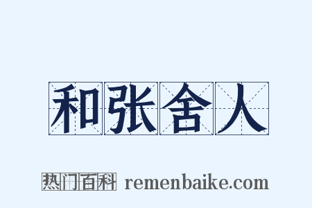 和张舍人是什么意思的图片